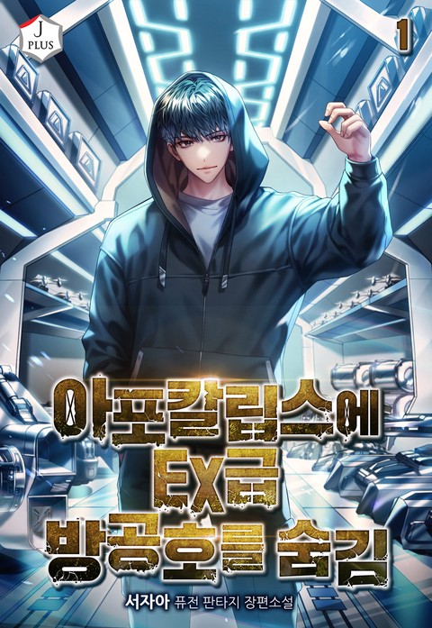 아포칼립스에 EX급 방공호를 숨김 [단행본]