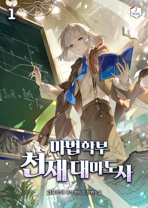 마법학부 천재 대마도사 [단행본]