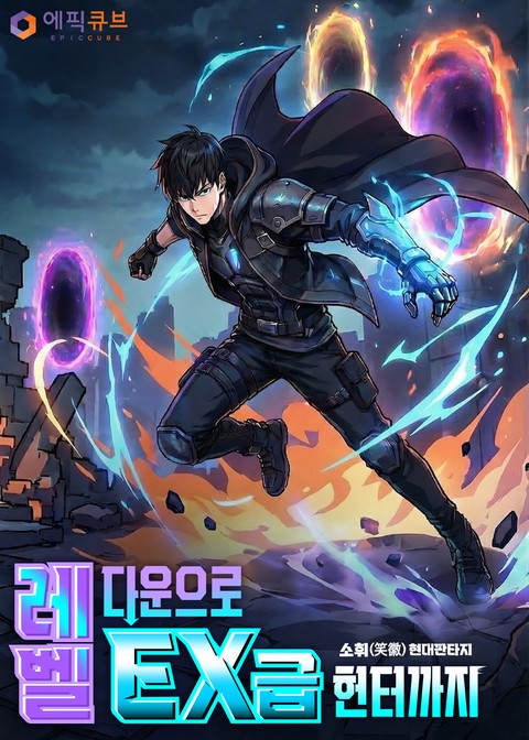 레벨 다운으로 EX급 헌터까지 [단행본]