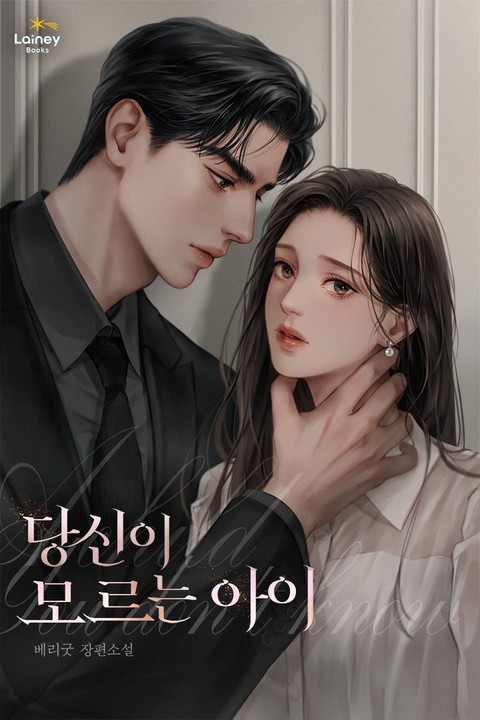 당신이 모르는 아이
