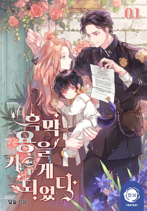 흑막 용을 키우게 되었다 [단행본]