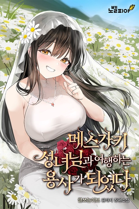 메스가키 성녀님과 여행하는 용사가 되었다 [단행본]