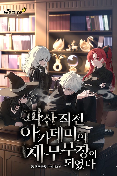 파산 직전 아카데미의 재무부장이 되었다