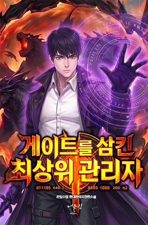 게이트를 삼킨 최상위 관리자