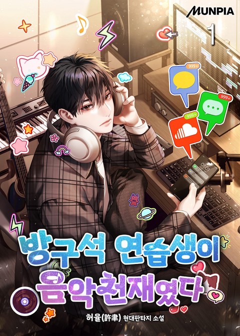 방구석 연습생이 음악천재였다 [단행본]