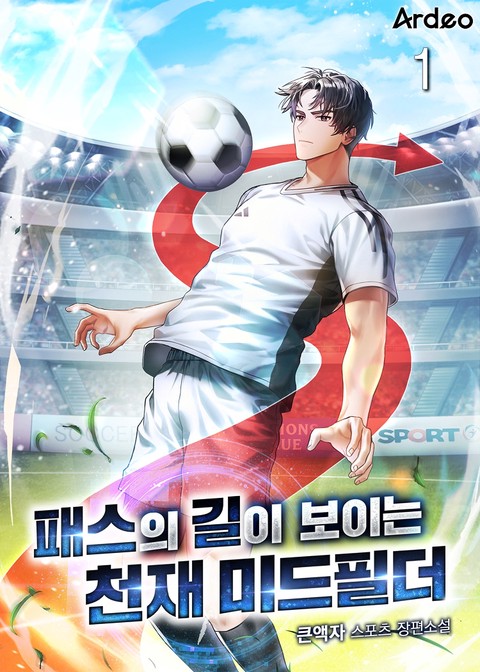 패스의 길이 보이는 천재미드필더 [단행본]