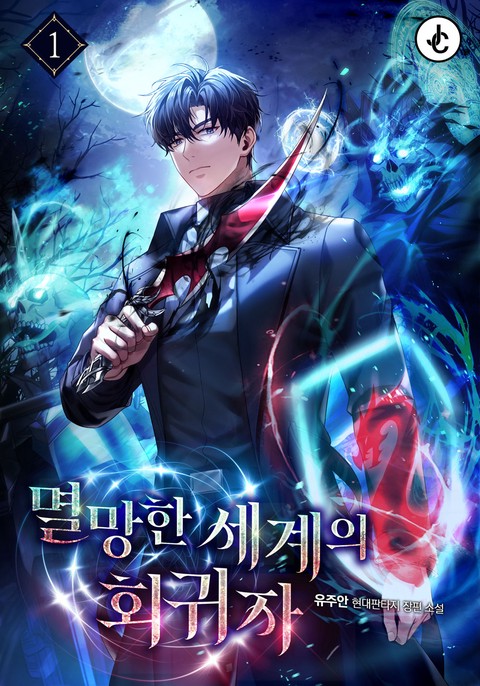 멸망한 세계의 회귀자 [단행본]