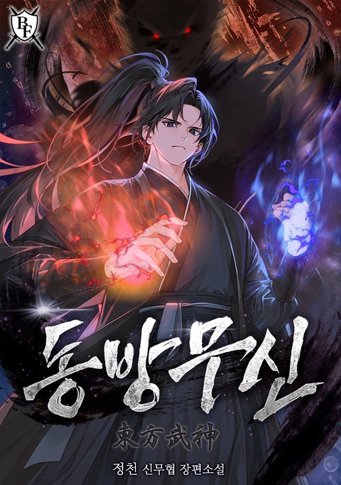 동방무신 [단행본]
