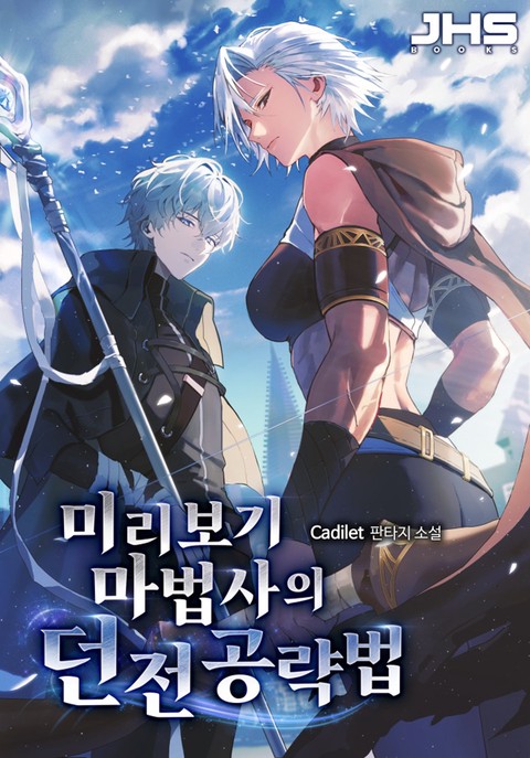 미리보기 마법사의 던전 공략법