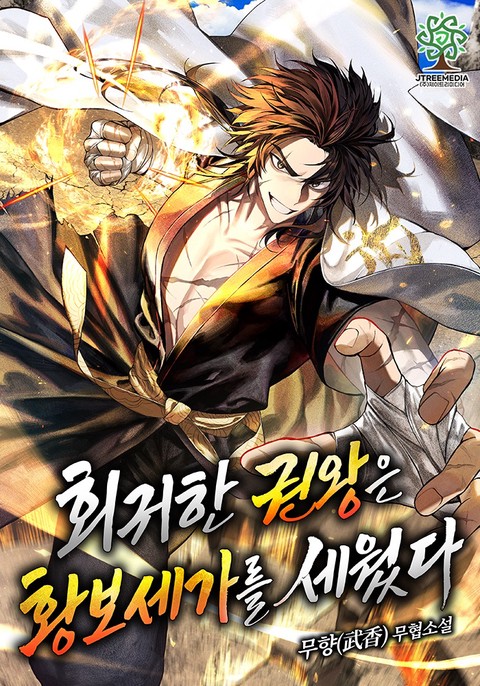 회귀한 권왕은 황보세가를 세웠다 [단행본]