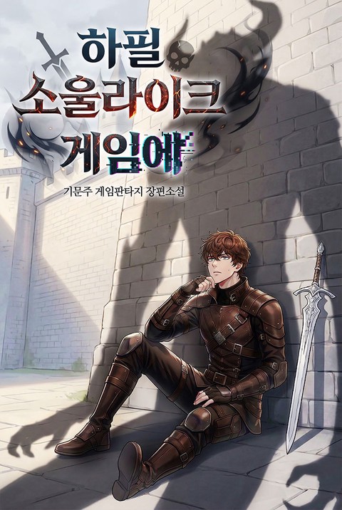 하필 소울라이크 게임에