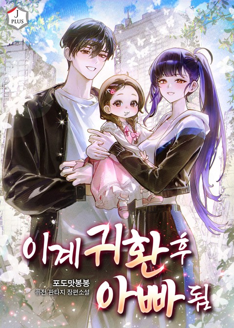 이계 귀환 후 아빠 됨
