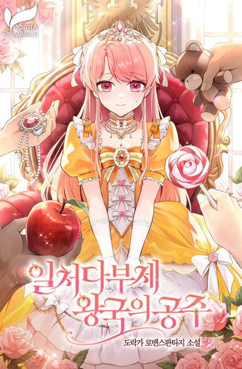 일처다부제 왕국의 공주 [단행본]