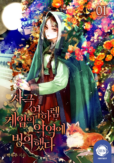 사극 역하렘 게임의 악역에 빙의했다 [단행본]