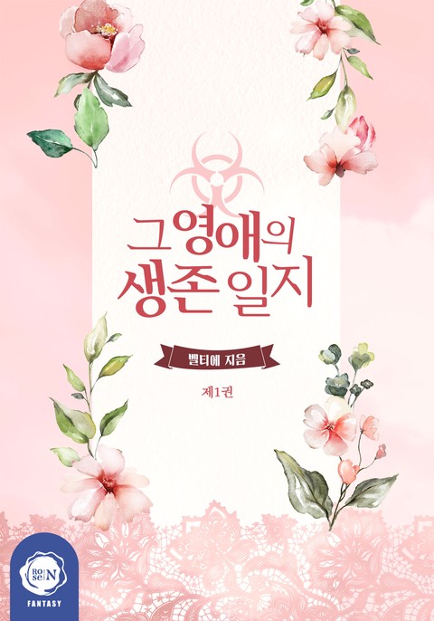 그 영애의 생존 일지 [단행본]