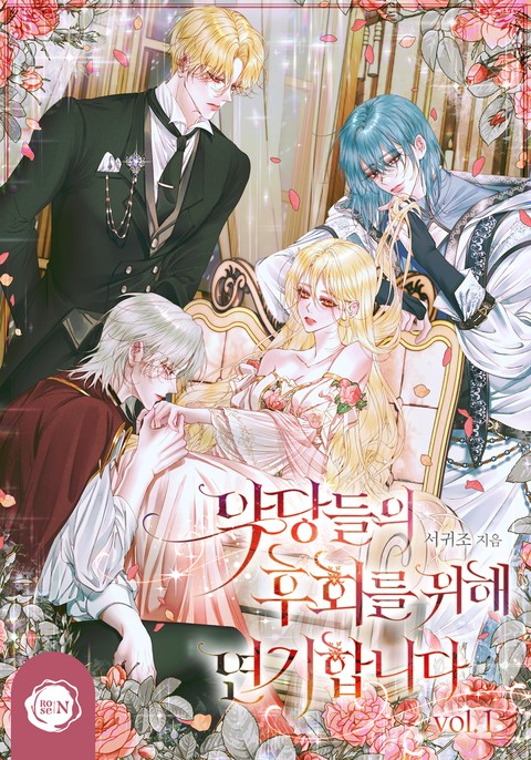 악당들의 후회를 위해 연기합니다 [단행본]