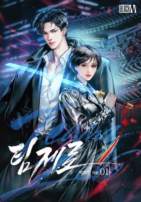 팀 제로 [단행본]