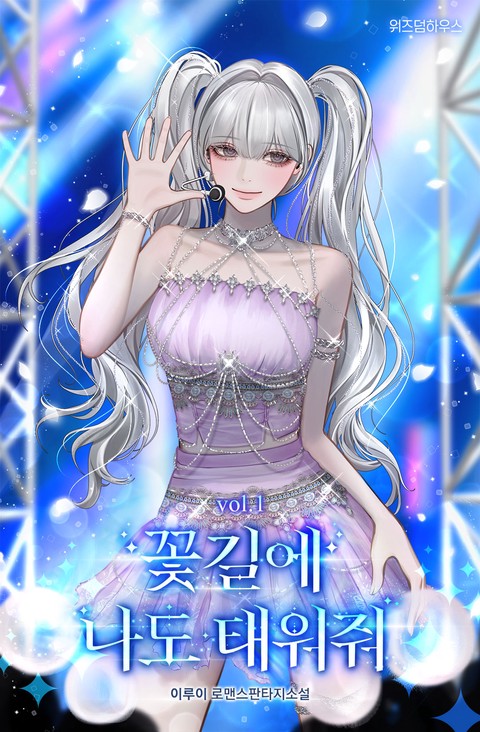 꽃길에 나도 태워줘 [단행본]