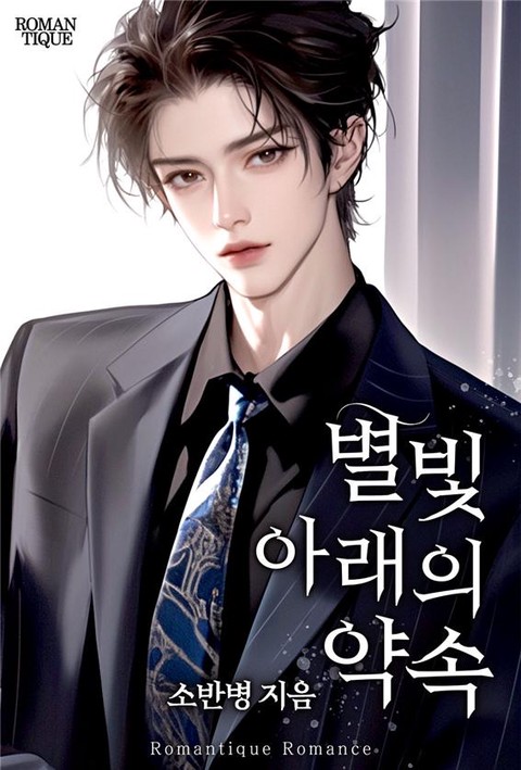별빛 아래의 약속 [단행본]