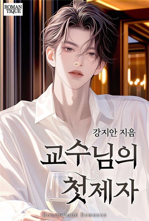 교수님의 첫제자 [단행본]