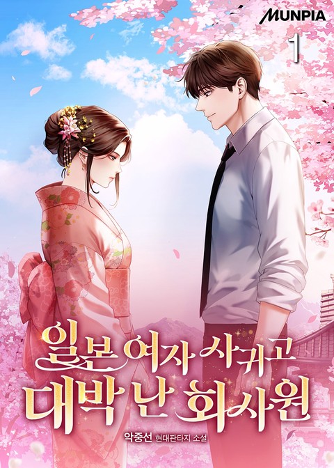 일본 여자 사귀고 대박 난 회사원 [단행본]