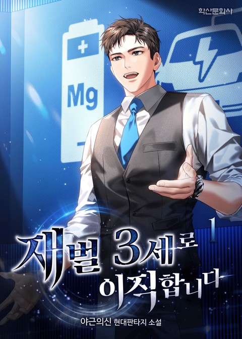 재벌3세로 이직합니다 [단행본]
