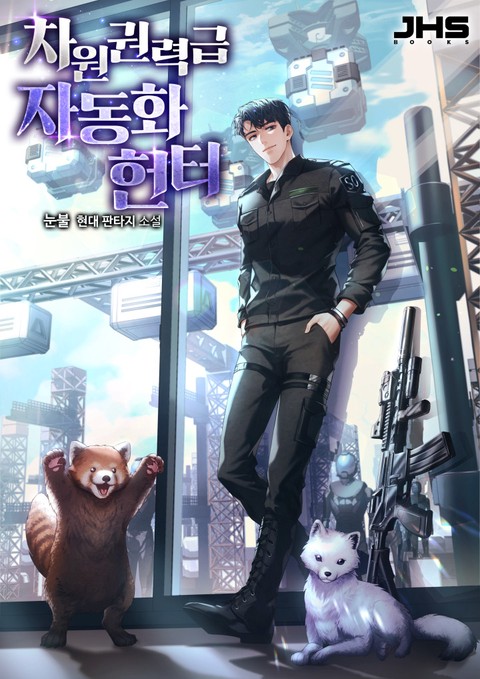 차원권력급 자동화 헌터 [단행본]