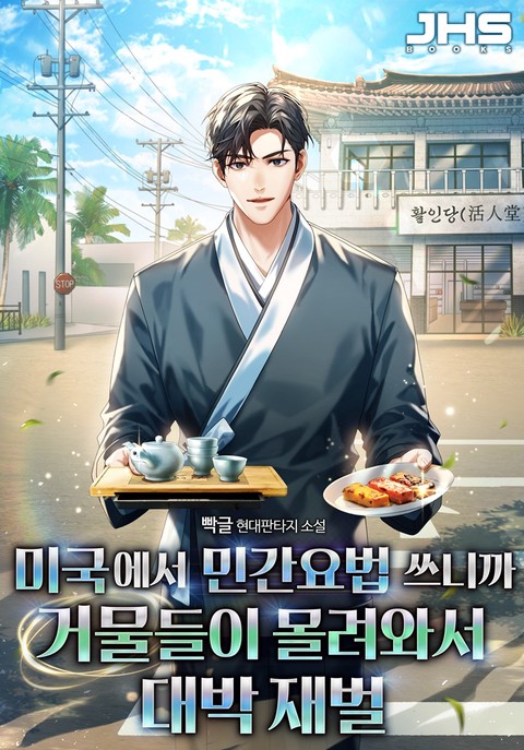 미국에서 민간요법 쓰니까 거물들이 몰려와서 대박 재벌