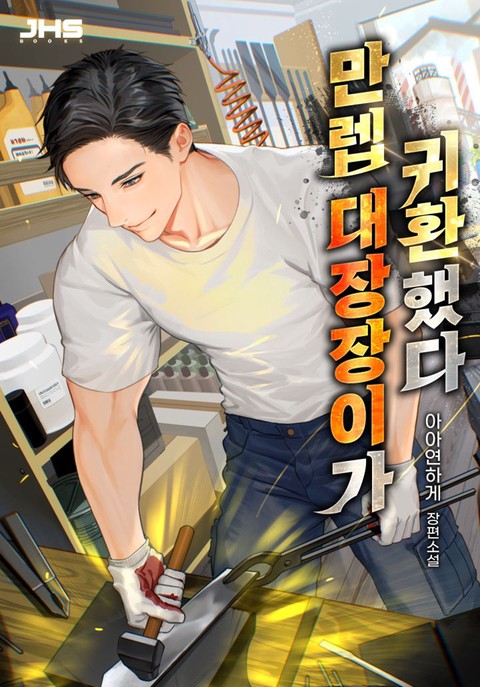 만렙 대장장이가 귀환했다