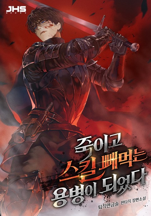 죽이고 스킬 빼먹는 용병이 되었다 [단행본]