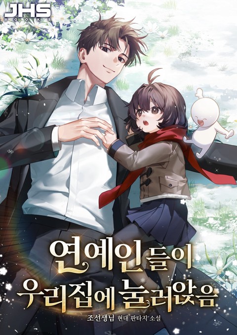 연예인들이 우리집에 눌러앉음 [단행본]