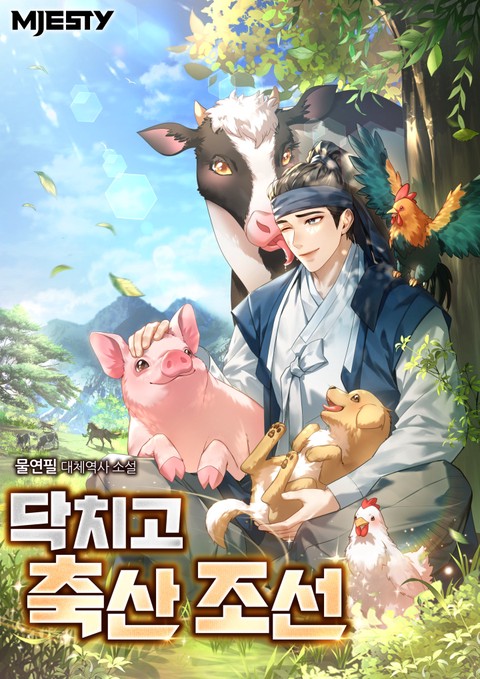 닥치고 축산 조선 [단행본]
