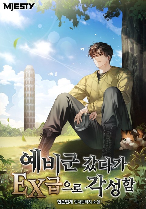 예비군 갔다가 EX급으로 각성함 [단행본]