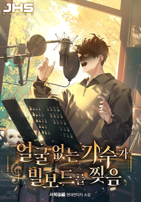 얼굴 없는 가수가 빌보드를 찢음 [단행본]