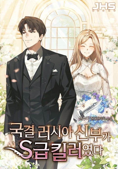 국결 러시아 신부가 S급 킬러였다 [단행본]