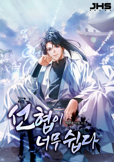 선협이 너무 쉽다 [단행본]