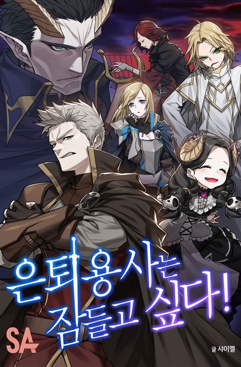 은퇴용사는 잠들고 싶다 [단행본]