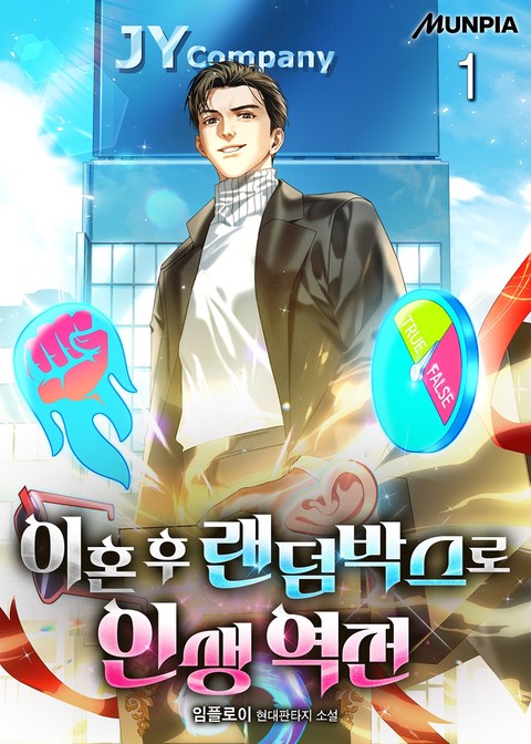 이혼 후 랜덤박스로 인생 역전 [단행본]