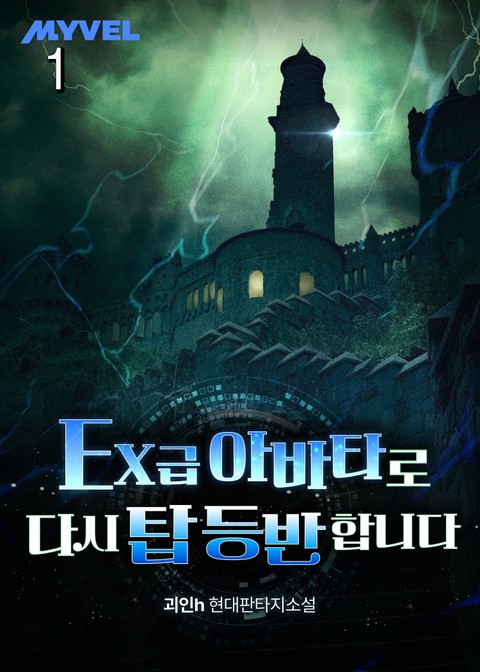 EX 급 아바타로 다시 탑 등반합니다 [단행본]