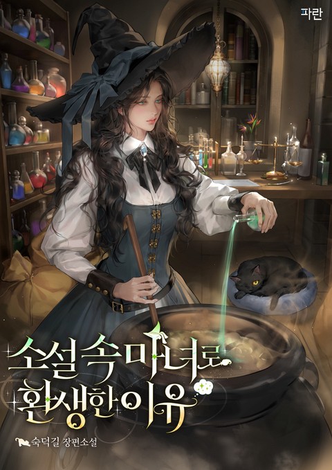 소설 속 마녀로 환생한 이유