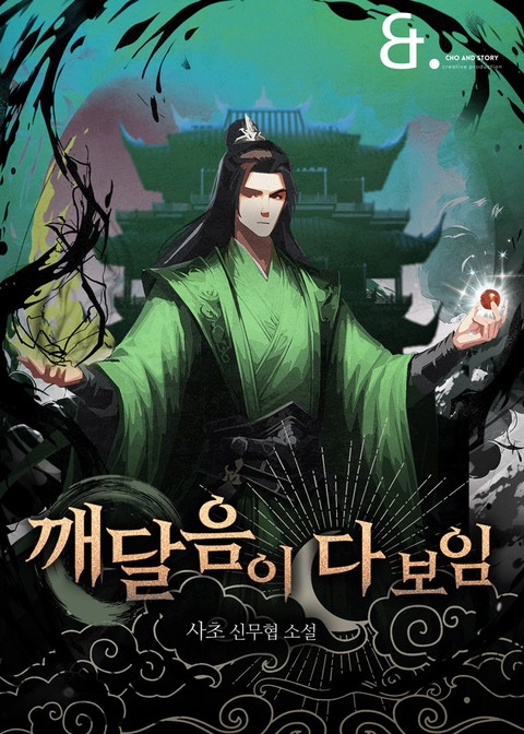 깨달음이 다 보임