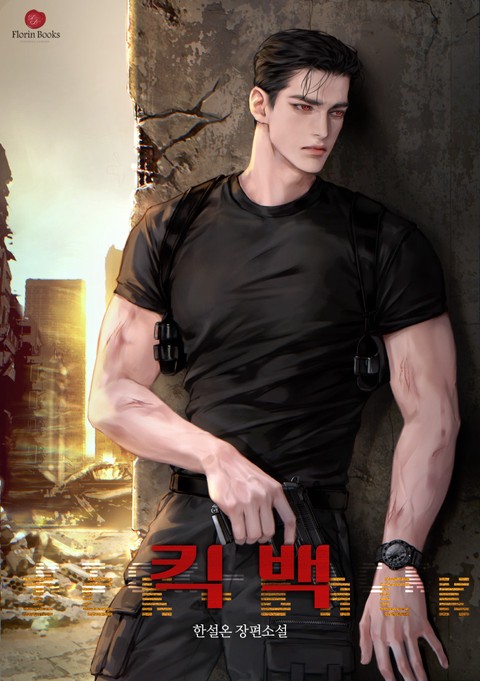 킥 백(KICK-BACK)