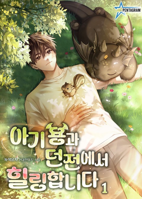 아기 용과 던전에서 힐링합니다 [단행본]