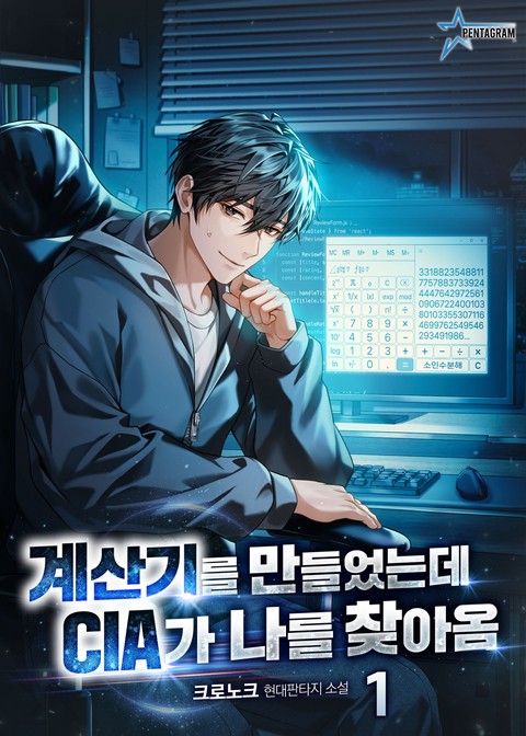 계산기를 만들었는데 CIA가 나를 찾아옴 [단행본]
