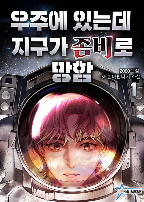 우주에 있는데 지구가 좀비로 망함 [단행본]