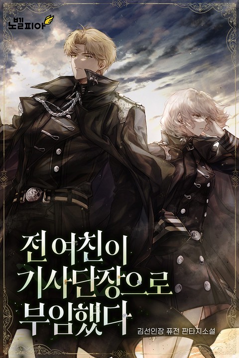 전 여친이 기사단장으로 부임했다 [단행본]