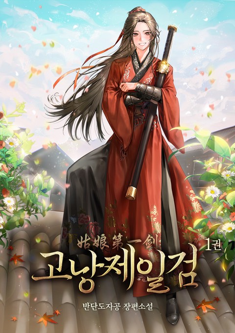 고낭제일검 [단행본]