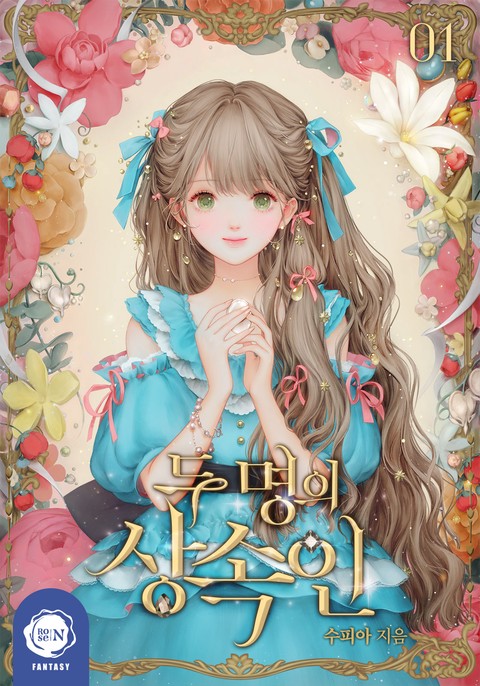 두 명의 상속인 [단행본]