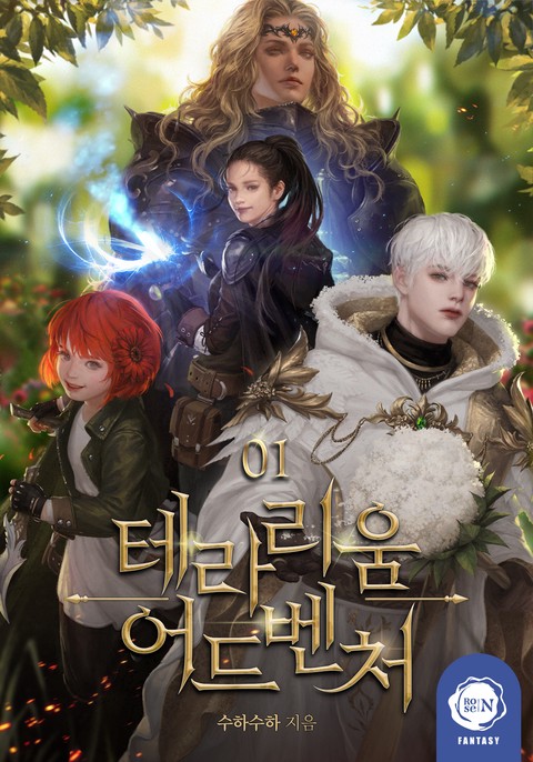 테라리움 어드벤처 [단행본]