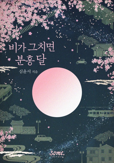 비가 그치면 분홍 달 [단행본]